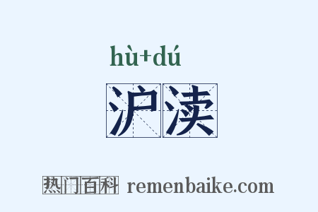 沪渎是什么意思的图片